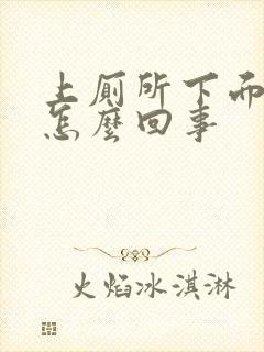 上厕所下面带血怎么回事