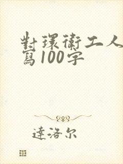 对环卫工人的描写100字