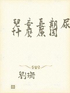 儿童长期尿床是什么原因