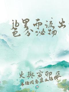 jb里面流出黄色分泌物