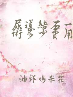 尿道结石一般手术多少费用