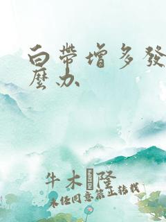 白带增多发黄怎么办