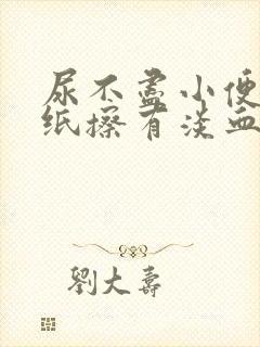 尿不尽小便后用纸擦有淡血水