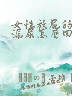 女性放屁的时候漏尿怎么回事