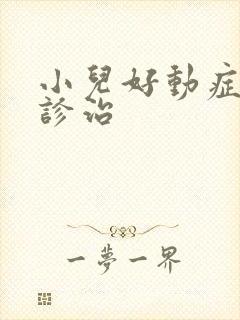 小儿好动症怎么诊治