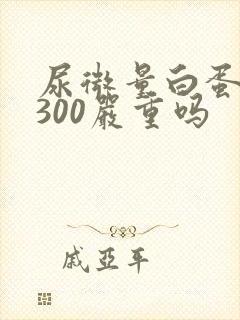 尿微量白蛋白高300严重吗