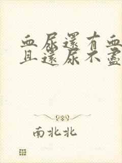 血尿还有血块而且还尿不尽