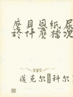 摩贝恩纸尿裤属于什么档次