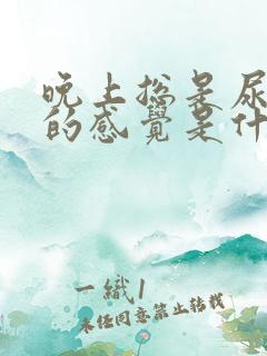 晚上总是尿不尽的感觉是什么原因