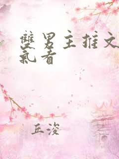 双男主推文一口气看