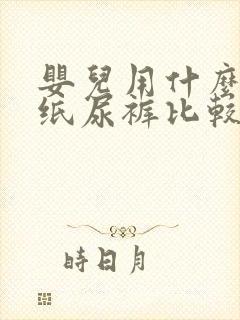 婴儿用什么牌子纸尿裤比较好