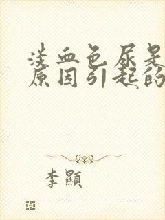 淡血色尿是什么原因引起的