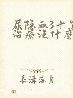 尿隐血3十怎么治疗没什么症状