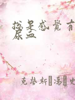 总是感觉有尿还尿血