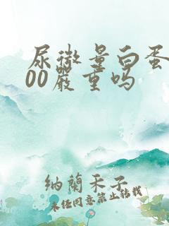 尿微量白蛋白900严重吗