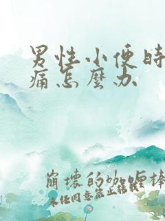 男性小便时尿道痛怎么办