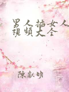 男人插女人屁股视频大全