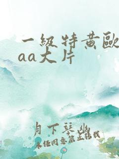 一级特黄欧美aaa大片