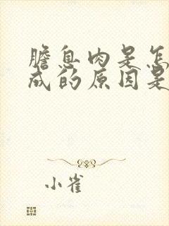 胆息肉是怎么形成的原因是什么