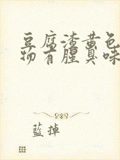 豆腐渣黄色分泌物有腥臭味