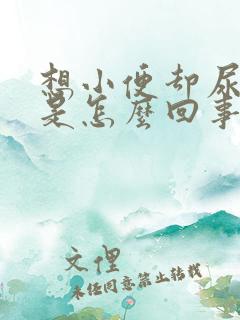 想小便却尿不出是怎么回事