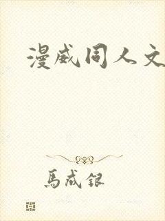 漫威同人文小说