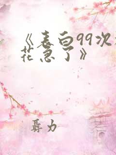 《表白99次校花急了》