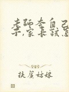 老师夸自己的孩子,家长该怎么回复