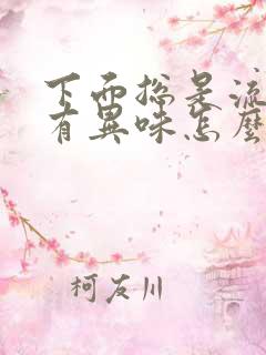 下面总是流水还有异味怎么回事