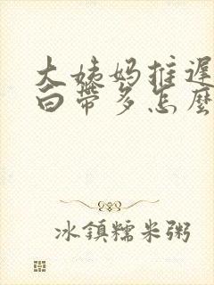 大姨妈推迟三天白带多怎么回事