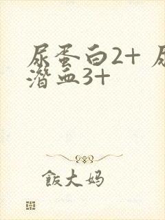 尿蛋白2+ 尿潜血3+