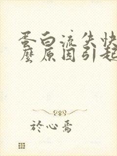 蛋白流失快是什么原因引起的