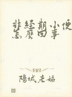 非经期小便出血怎么回事