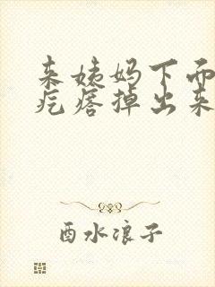 来姨妈下面有肉疙瘩掉出来是怎么回事