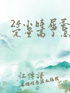 24小时尿蛋白定量高了怎么办