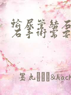 输尿管结石做碎石手术需要多少钱