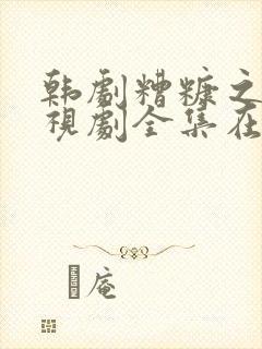 韩剧糟糠之妻电视剧全集在线观看大结局