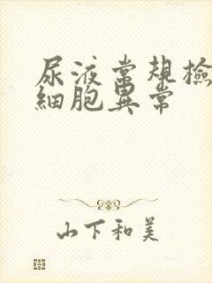 尿液常规检查白细胞异常