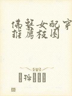 佛系女配穿书文推荐校园