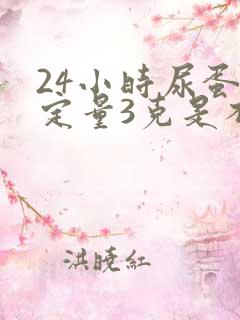 24小时尿蛋白定量3克是不是很严重