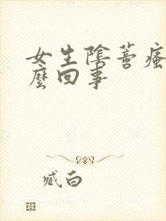 女生阴蒂瘙痒怎么回事