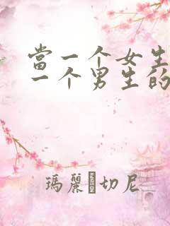 当一个女生喜欢一个男生的表现