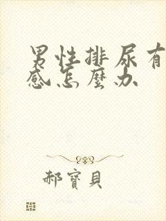 男性排尿有刺痛感怎么办