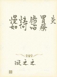 慢性肠胃炎中医如何治疗