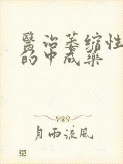 医治萎缩性胃炎的中成药