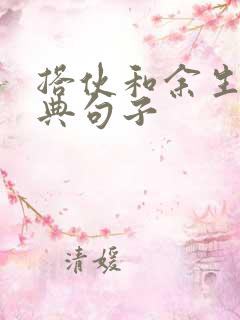 搭伙和余生的经典句子