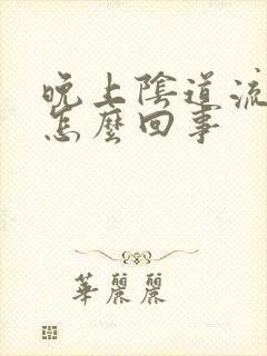 晚上阴道流水是怎么回事