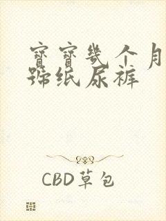 宝宝几个月用m号纸尿裤