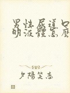 男性尿道口流透明液体怎么回事儿