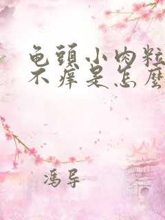 龟头小肉粒不痛不痒是怎么回事